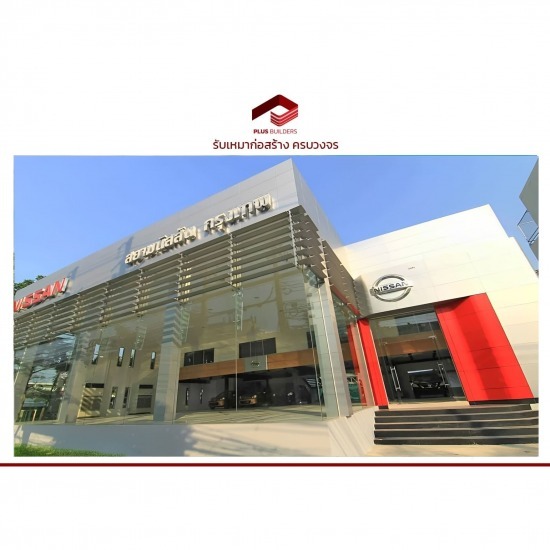 บริษัทรับสร้างโชว์รูมรถยนต์ - รับเหมาก่อสร้างครบวงจร - พลัส บิ้วเดอร์ส บริษัทรับสร้างโชว์รูมรถยนต์ - รับเหมาก่อสร้างครบวงจร - พลัส บิ้วเดอร์ส