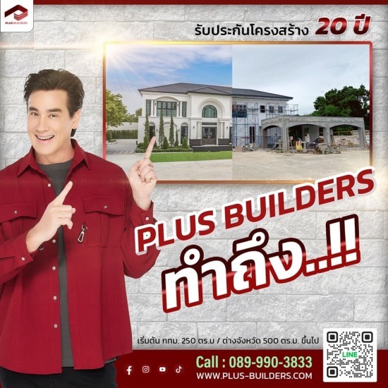 บริษัทรับสร้างบ้านพร้อมออกแบบ - รับเหมาก่อสร้างครบวงจร - พลัส บิ้วเดอร์ส บริษัทรับสร้างบ้านพร้อมออกแบบ - รับเหมาก่อสร้างครบวงจร - พลัส บิ้วเดอร์ส