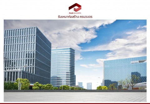 บริษัทรับสร้างอาคารพาณิชย์
